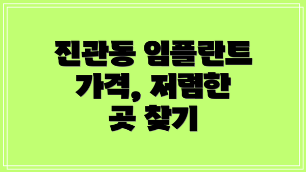 진관동 임플란트 가격, 저렴한 곳 찾기