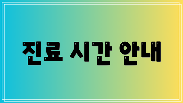 진료 시간 안내