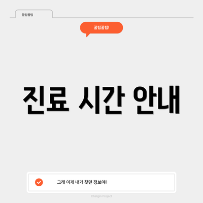 진료 시간 안내