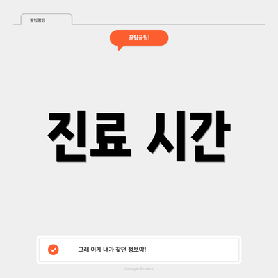 진료 시간