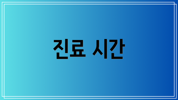 진료 시간