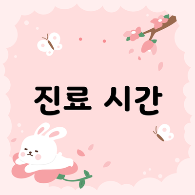 진료 시간