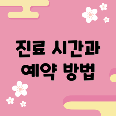 진료 시간과 예약 방법