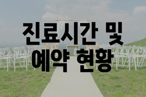 진료시간 및 예약 현황
