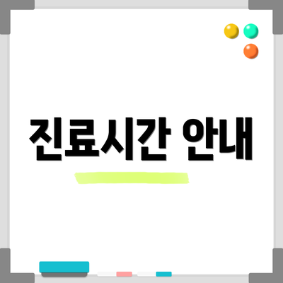 진료시간 안내