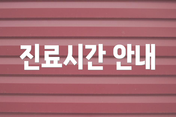 진료시간 안내