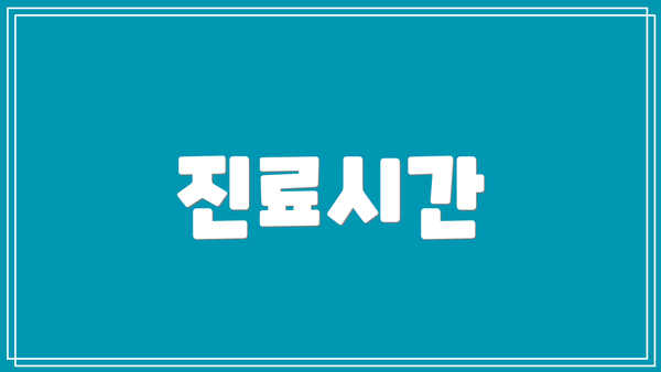 진료시간