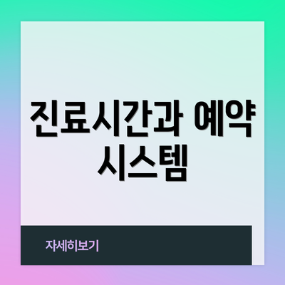 진료시간과 예약 시스템