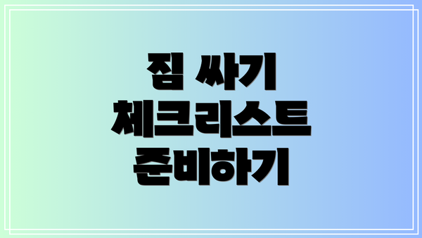 짐 싸기 체크리스트 준비하기