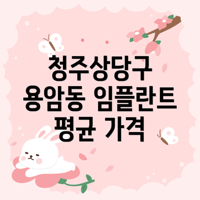 청주상당구 용암동 임플란트 평균 가격