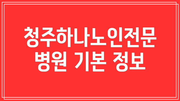 청주하나노인전문병원 기본 정보