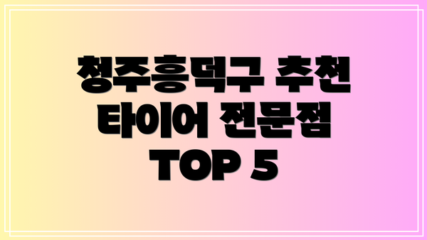 청주흥덕구 추천 타이어 전문점 TOP 5