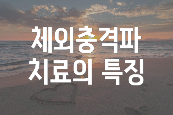 체외충격파 치료의 특징