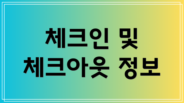 체크인 및 체크아웃 정보