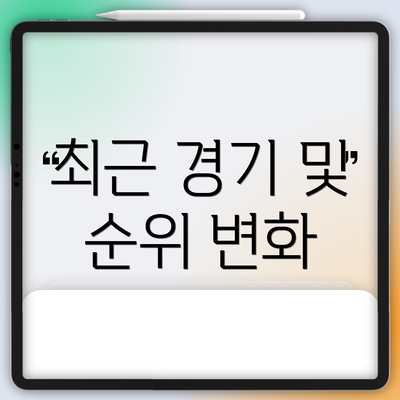 최근 경기 및 순위 변화