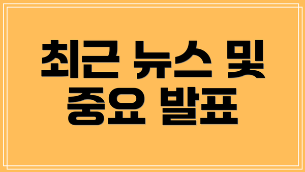 최근 뉴스 및 중요 발표