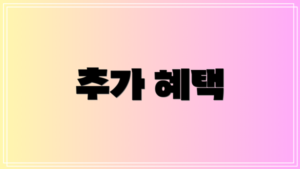 추가 혜택