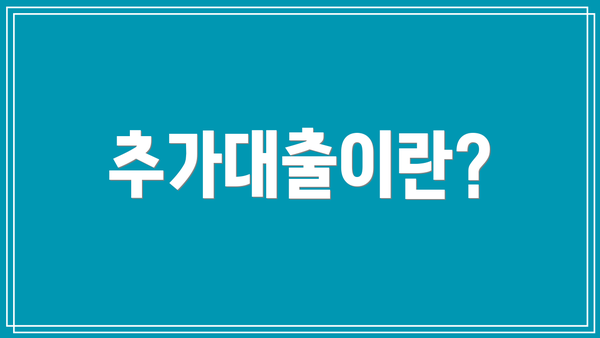 추가대출이란?