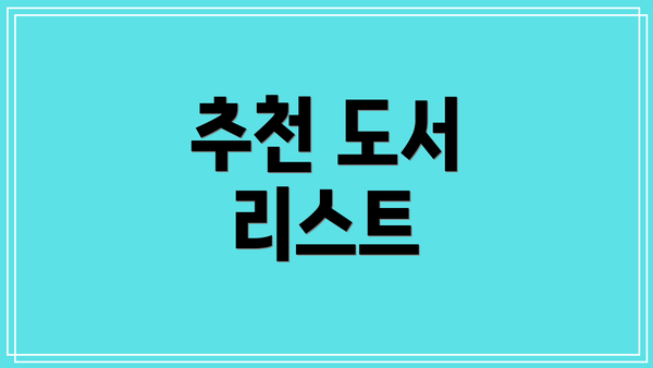 추천 도서 리스트