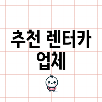 추천 렌터카 업체