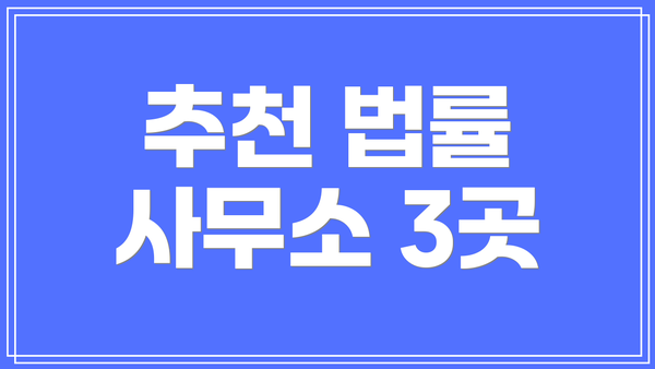 추천 법률 사무소 3곳
