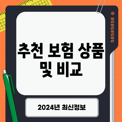 추천 보험 상품 및 비교