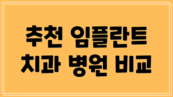 추천 임플란트 치과 병원 비교