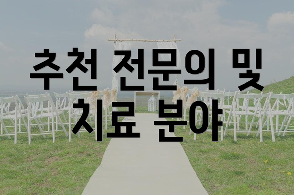 추천 전문의 및 치료 분야
