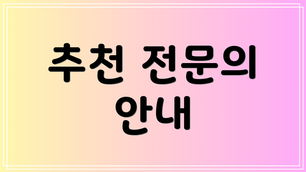 추천 전문의 안내