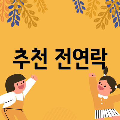 추천 전연락
