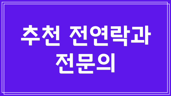 추천 전연락과 전문의