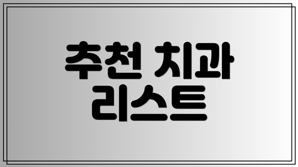 추천 치과 리스트