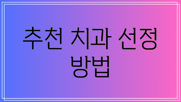 추천 치과 선정 방법