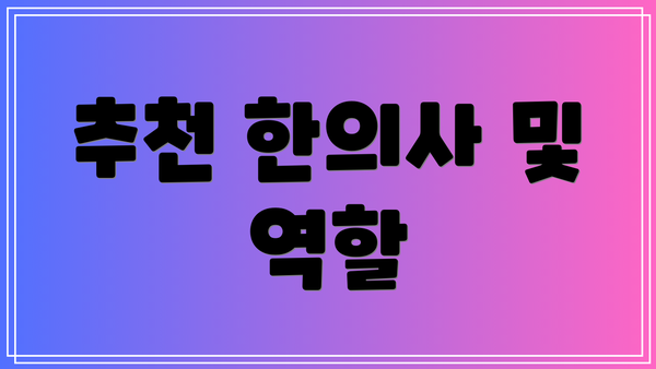 추천 한의사 및 역할