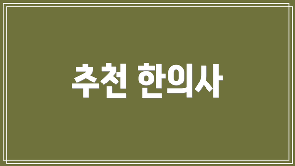 추천 한의사