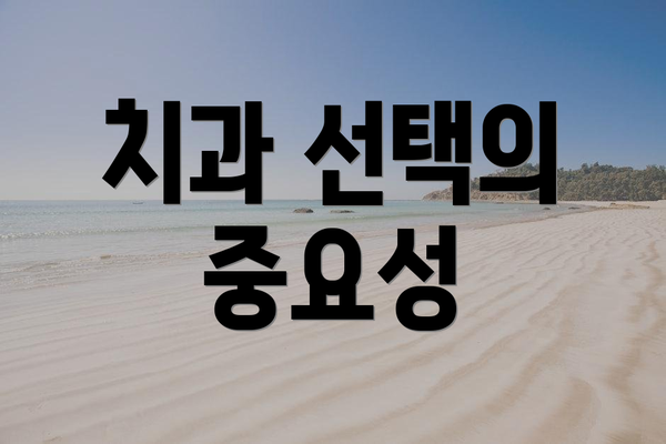 치과 선택의 중요성
