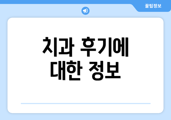 치과 후기에 대한 정보