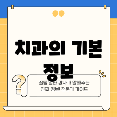치과의 기본 정보