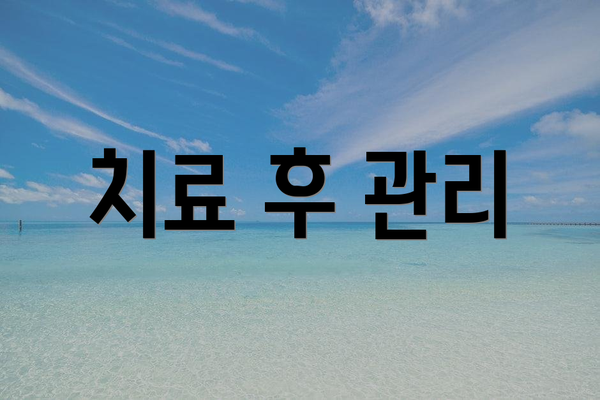 치료 후 관리