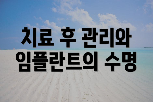 치료 후 관리와 임플란트의 수명
