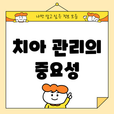 치아 관리의 중요성