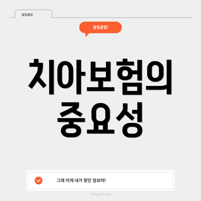 치아보험의 중요성