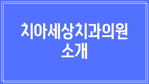 치아세상치과의원 소개