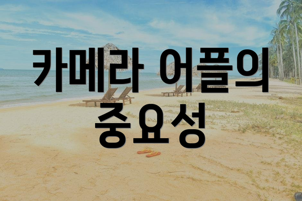 카메라 어플의 중요성