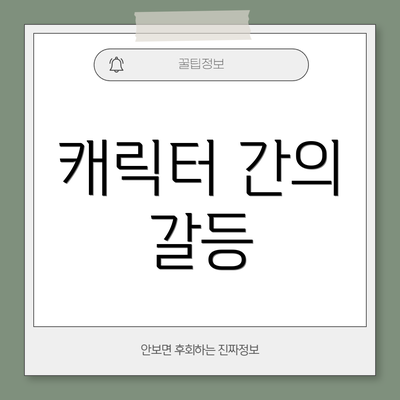 캐릭터 간의 갈등
