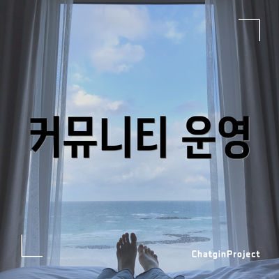 커뮤니티 운영