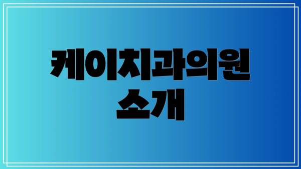 케이치과의원 소개