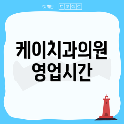 케이치과의원 영업시간