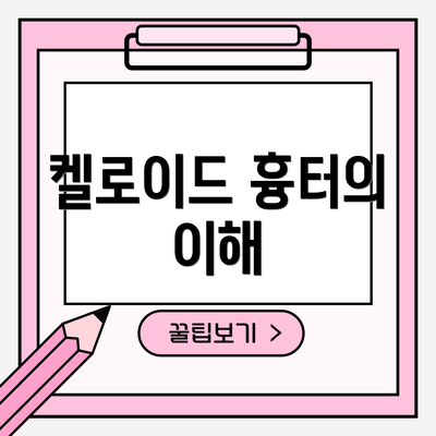 켈로이드 흉터의 이해