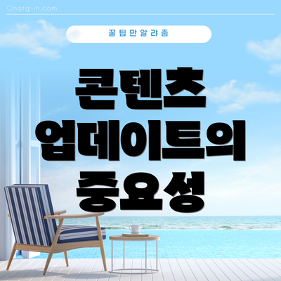 콘텐츠 업데이트의 중요성